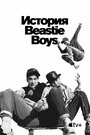 Сериал «История Beastie Boys» смотреть онлайн сериалв хорошем качестве 1080p