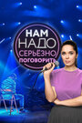 «Нам надо серьезно поговорить» кадры сериала в хорошем качестве