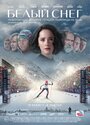 Фильм «Белый снег» смотреть онлайн фильм в хорошем качестве 720p