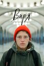 Фильм «Варя» смотреть онлайн фильм в хорошем качестве 1080p