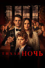 Фильм «Тихая ночь» смотреть онлайн фильм в хорошем качестве 720p