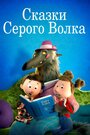 Мультсериал «Сказки Серого Волка» смотреть онлайн в хорошем качестве 720p