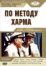 Фильм «По методу Харма» смотреть онлайн фильм в хорошем качестве 720p