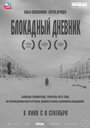 «Блокадный дневник» трейлер фильма в хорошем качестве 1080p