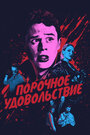 Фильм «Порочное удовольствие» смотреть онлайн фильм в хорошем качестве 1080p