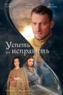 Сериал «Успеть всё исправить» смотреть онлайн сериал в хорошем качестве 720p