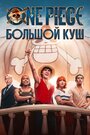 Сериал «One Piece. Большой куш» смотреть онлайн сериал в хорошем качестве 720p