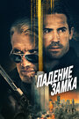 Фильм «Падение замка» смотреть онлайн фильм в хорошем качестве 720p