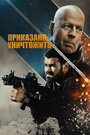 Фильм «Полное уничтожение» смотреть онлайн фильм в хорошем качестве 720p