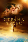 Сериал «Страна чудес» смотреть онлайн сериалв хорошем качестве 1080p