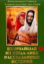 «Величайшая из когда-либо рассказанных историй» трейлер фильма в хорошем качестве 1080p