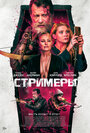 «Стримеры» трейлер фильма в хорошем качестве 1080p