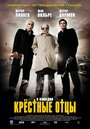 Фильм «Крестные отцы» смотреть онлайн фильм в хорошем качестве 720p