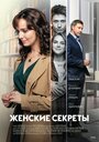 Сериал «Женские секреты» смотреть онлайн сериал в хорошем качестве 720p