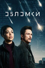 Сериал «Обломки» смотреть онлайн сериалв хорошем качестве 1080p