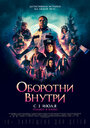 Фильм «Оборотни внутри» смотреть онлайн фильм в хорошем качестве 720p