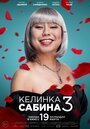 Фильм «Келинка Сабина 3» смотреть онлайн фильм в хорошем качестве 720p