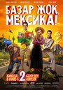 Фильм «Базар жок, Мексика!» смотреть онлайн фильм в хорошем качестве 720p