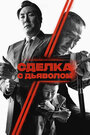 «Сделка с дьяволом» трейлер фильма в хорошем качестве 1080p