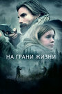 Фильм «На грани жизни» смотреть онлайн фильм в хорошем качестве 1080p