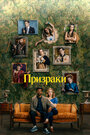 Сериал «Призраки» смотреть онлайн сериал в хорошем качестве 720p