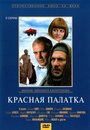 Сериал «Красная палатка» смотреть онлайн сериал в хорошем качестве 720p