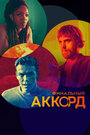 «Финальный аккорд» трейлер фильма в хорошем качестве 1080p