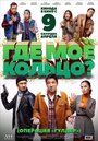 «Где моё кольцо?» трейлер фильма в хорошем качестве 1080p