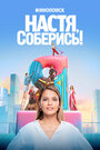 Сериал «Настя, соберись!» смотреть онлайн сериал в хорошем качестве 720p