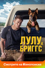 Фильм «Лулу и Бриггс» смотреть онлайн фильм в хорошем качестве 1080p