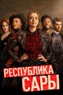 Сериал «Республика Сары» смотреть онлайн сериал в хорошем качестве 720p