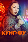 Сериал «Кунг-фу» смотреть онлайн сериалв хорошем качестве 1080p