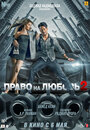 Фильм «Право на любовь 2» смотреть онлайн фильм в хорошем качестве 720p