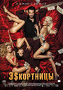 Фильм «Эскортницы» смотреть онлайн фильм в хорошем качестве 720p