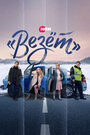 Сериал ««Везёт»» смотреть онлайн сериал в хорошем качестве 720p