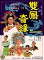 Фильм «Shuang feng ji yuan» скачать бесплатно в хорошем качестве без регистрации и смс 1080p