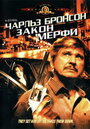 Фильм «Закон Мерфи» смотреть онлайн фильм в хорошем качестве 720p