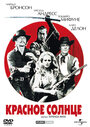 Фильм «Красное солнце» смотреть онлайн фильм в хорошем качестве 720p