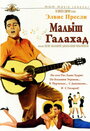 «Малыш Галахад» трейлер фильма в хорошем качестве 1080p