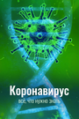 Сериал «Коронавирус. Все, что нужно знать» скачать бесплатно в хорошем качестве без регистрации и смс 1080p