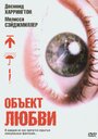 Фильм «Объект любви» смотреть онлайн фильм в хорошем качестве 720p