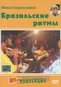 «Бразильские ритмы» кадры фильма в хорошем качестве