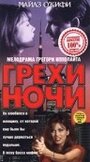 Фильм «Грехи ночи» смотреть онлайн фильм в хорошем качестве 720p