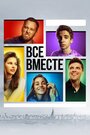 Сериал «Все вместе» скачать бесплатно в хорошем качестве без регистрации и смс 1080p