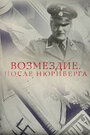 «Возмездие. После Нюрнберга» кадры фильма в хорошем качестве