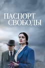 «Паспорт свободы» трейлер сериала в хорошем качестве 1080p