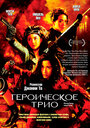 Фильм «Героическое трио» смотреть онлайн фильм в хорошем качестве 720p