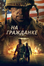 Фильм «На гражданке» смотреть онлайн фильм в хорошем качестве 720p