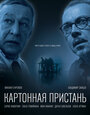 Фильм «Картонная пристань» смотреть онлайн фильм в хорошем качестве 720p