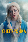 Фильм «Снегурочка» смотреть онлайн фильм в хорошем качестве 720p